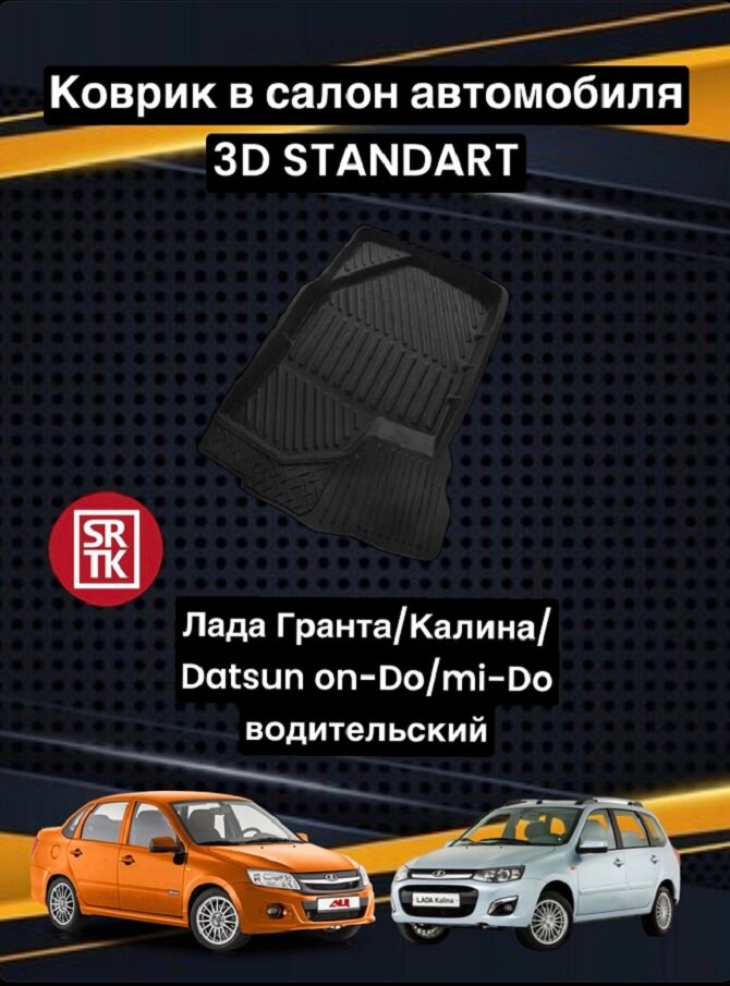 Коврик резиновый Лада Гранта/Калина/Датсун/Кросс/Granta/Kalina/Cross/on-Do 3D Standart SRTK (Саранск) водительский в салон