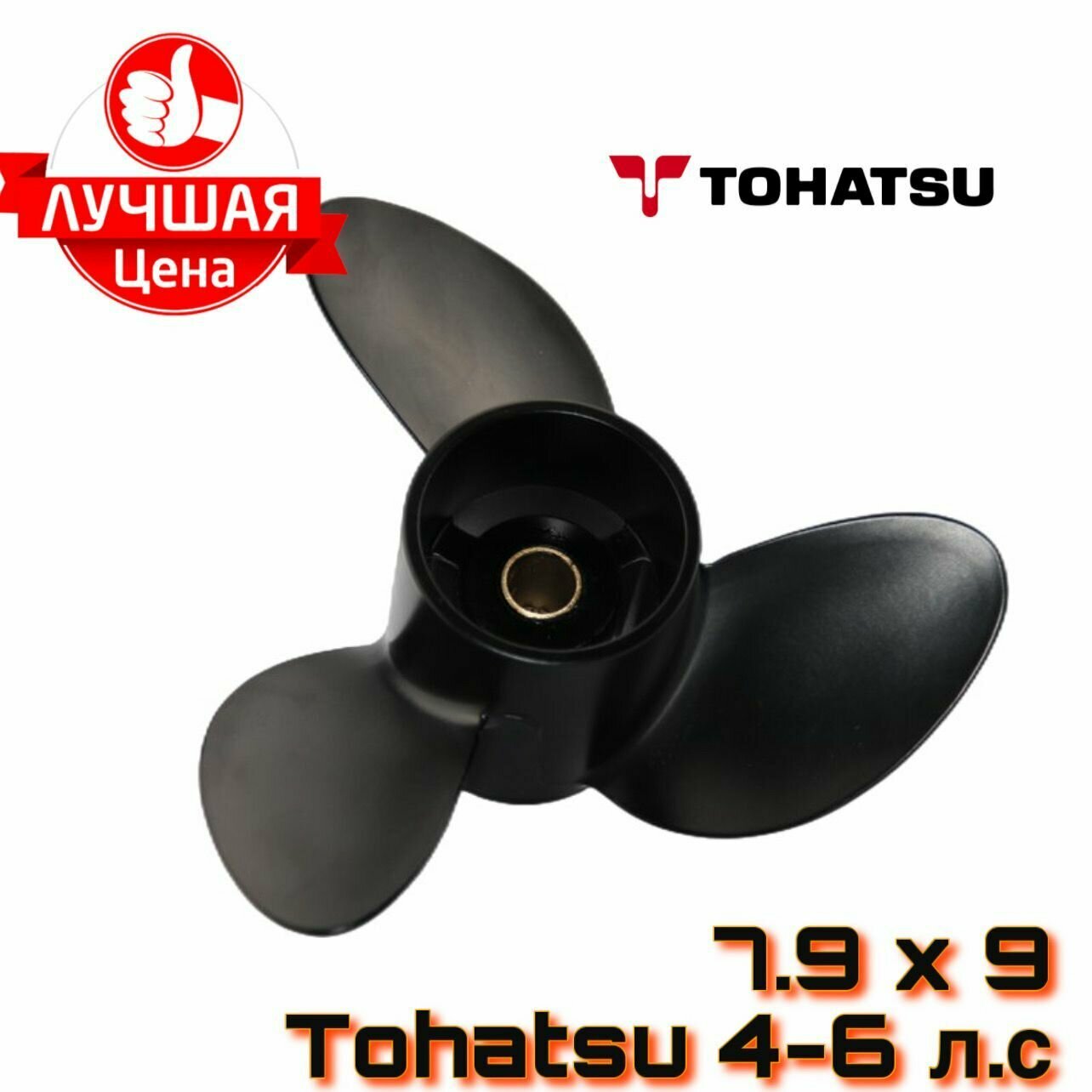 Винт Captain Props 7.9*9 для лодочного мотора Tohatsu 4-6 л. с.