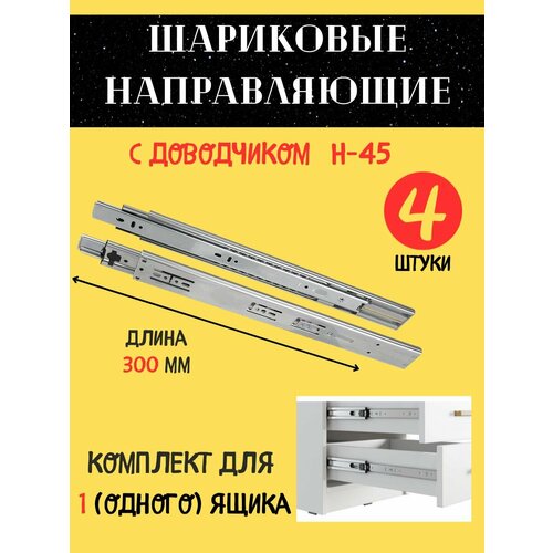 Направляющие шариковые с доводчиком 300 мм