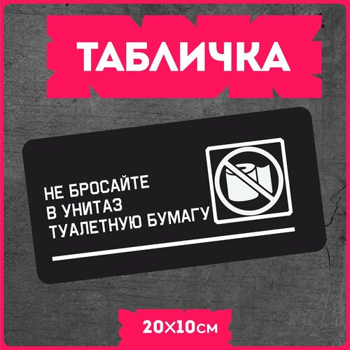 фото Табличка на дверь для дома " не бросать туалетную бумагу в унитаз " красникова