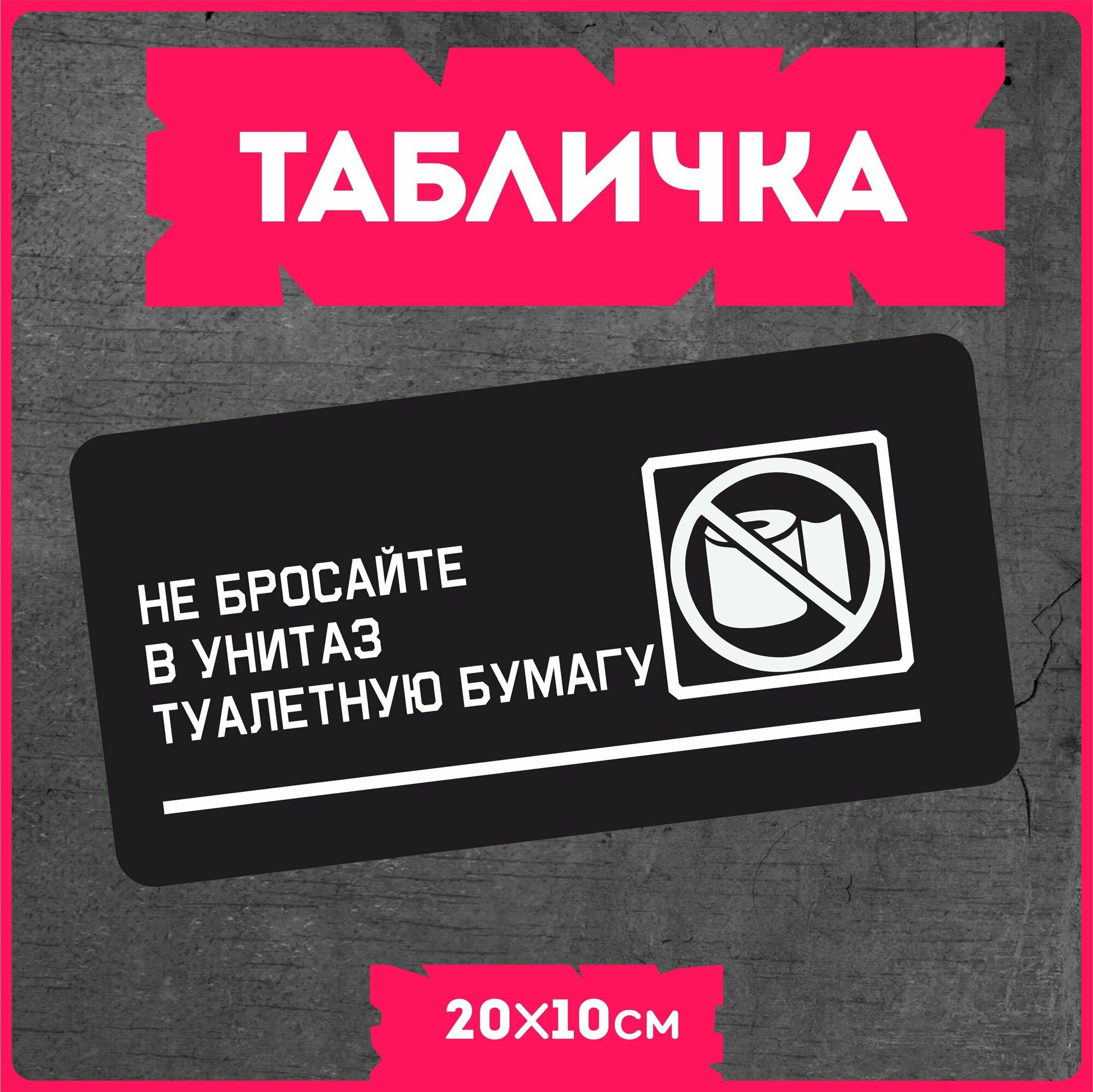 Таблички информационные для дома " Не бросать туалетную бумагу в унитаз "