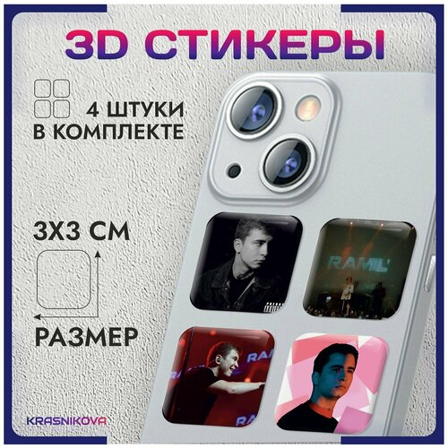 3D стикеры на телефон объемные наклейки Ramil' Рамиль эстетика v10