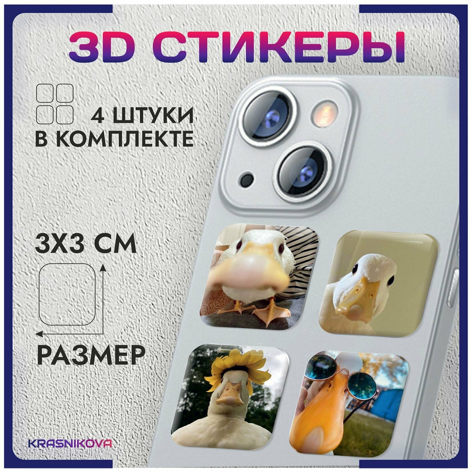 3D стикеры на телефон объемные наклейки утки мемы