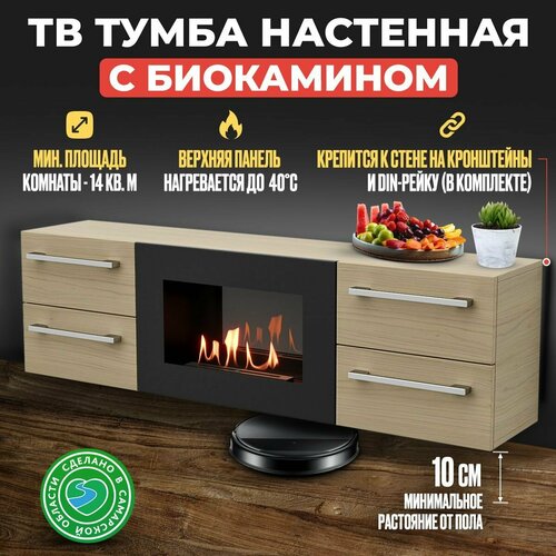 Тумба ТВ Lux Fire настенная 1400 светлый дуб с биокамином (600) 1400х400х286