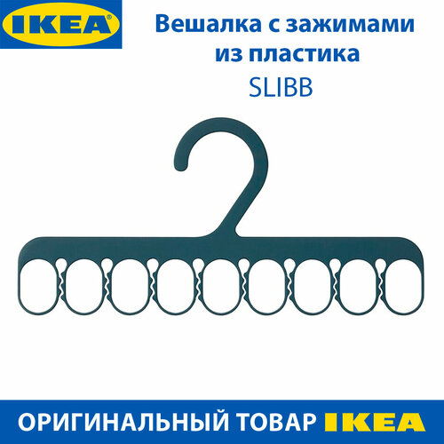 Вешалка IKEA SLIBB (слибб), с 8 зажимами, пластиковая, 1шт