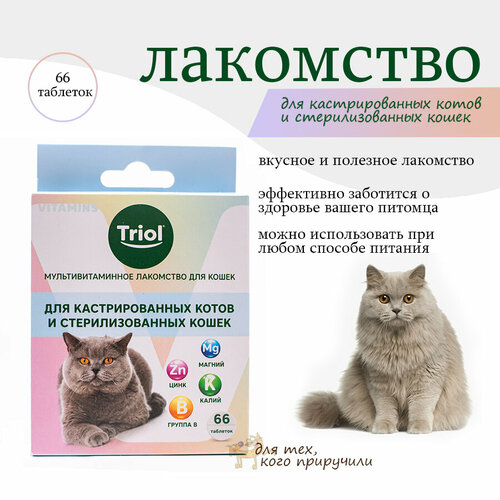 Мультивитаминное лакомство для кошек Triol "Для кастрированных котов и стерилизованных кошек", 66 таб.