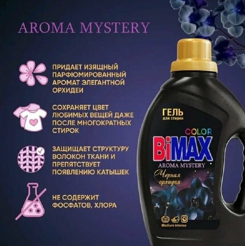 Гель для стирки BiMAX Color Черная орхидея 1.17кг - фото №9