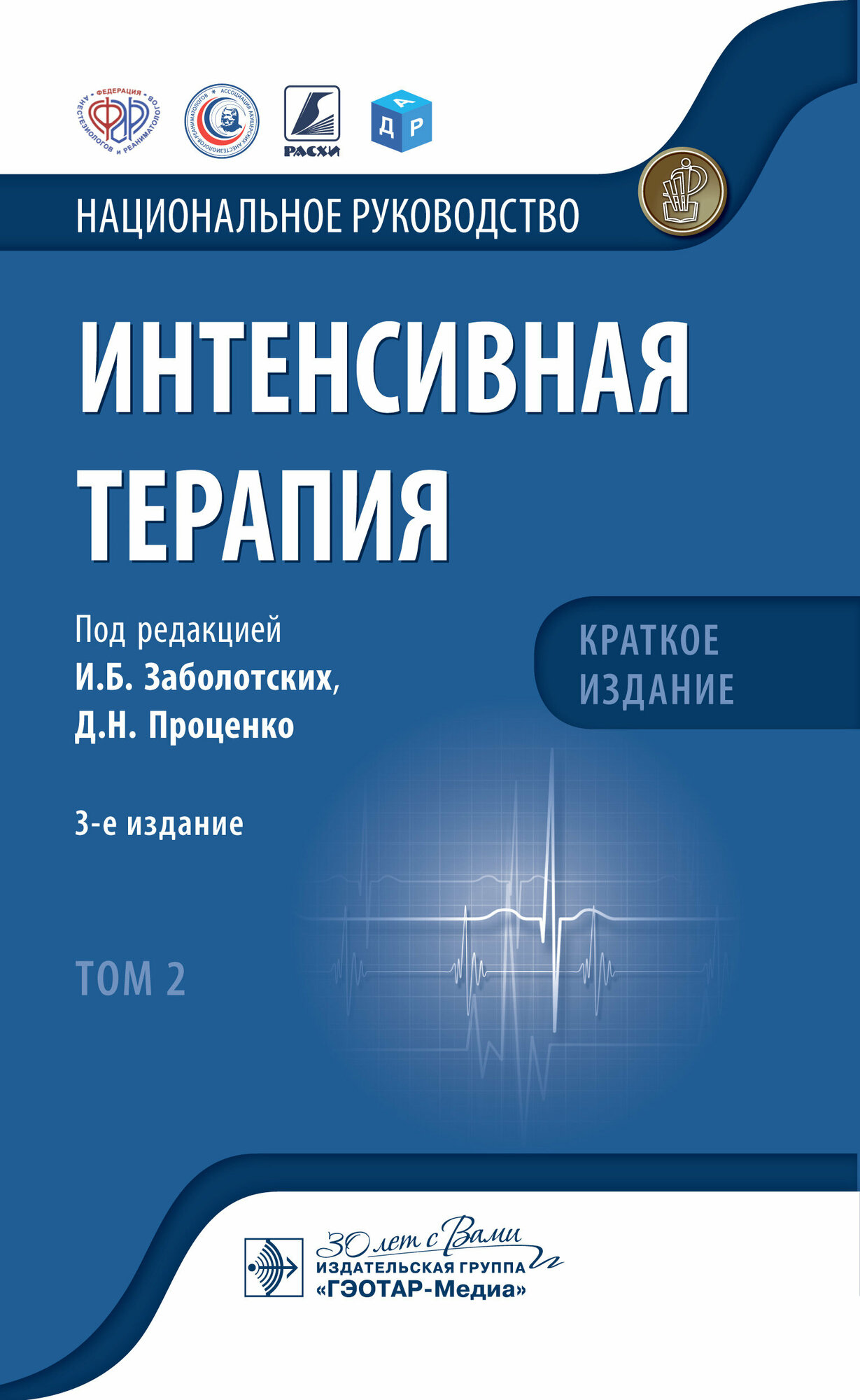 Интенсивная терапия. Национальное руководство. Краткое издание. В 2 томах. Том 2 - фото №1