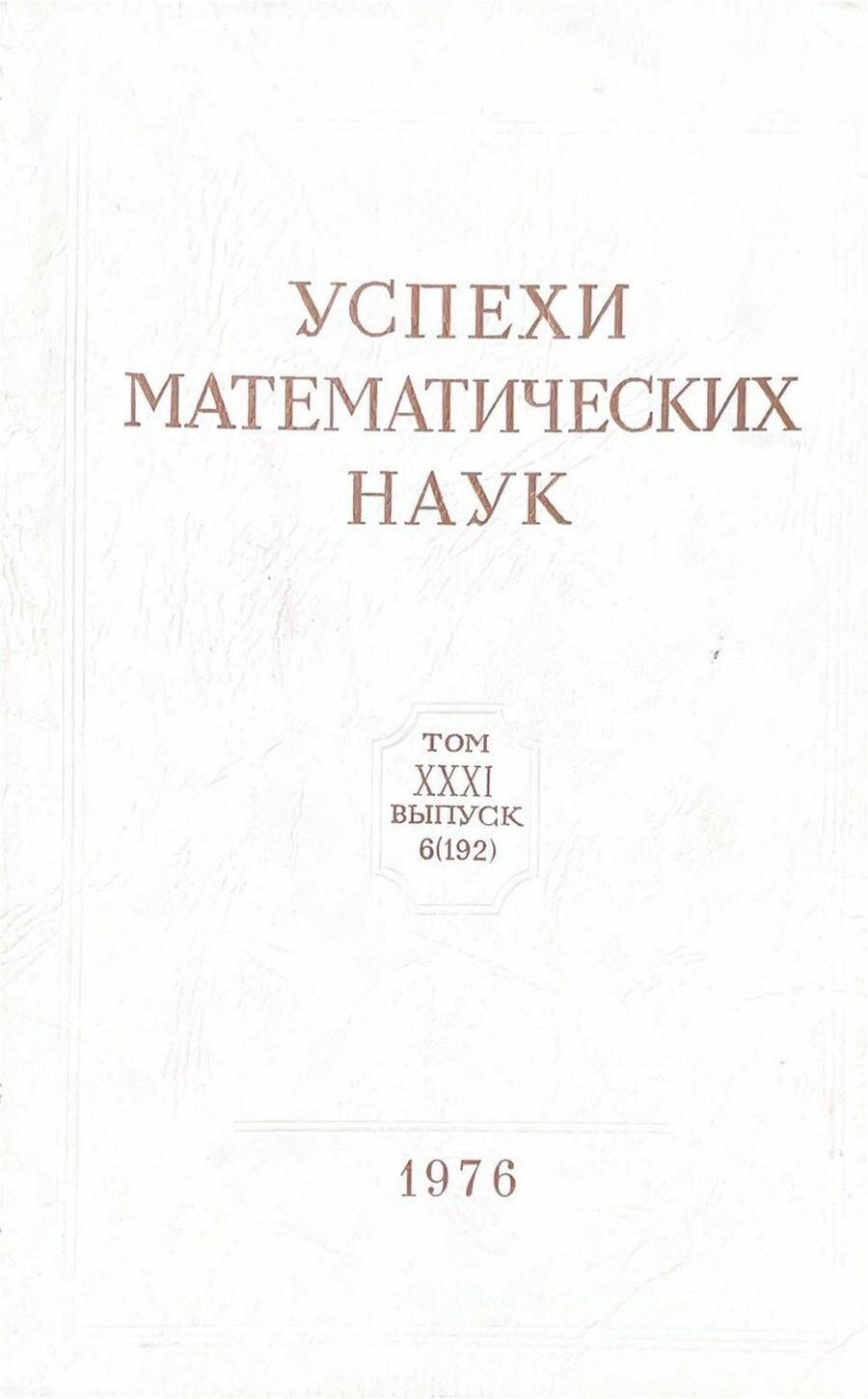 Книга "Успехи математических наук. Том XXXI. Выпуск 6(192)". 1976