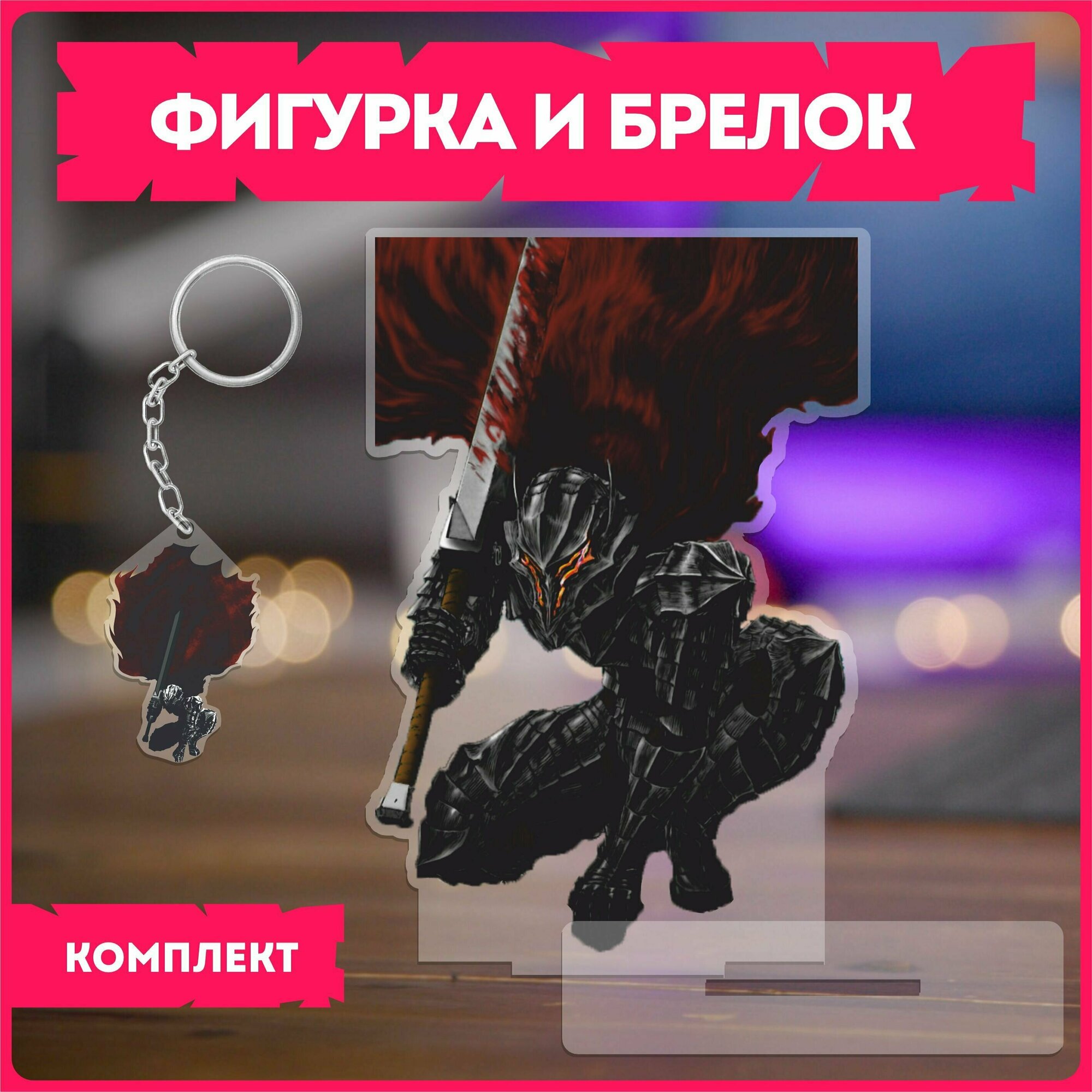 Статуэтка и брелок набор подарочный аниме берсерк berserk v1