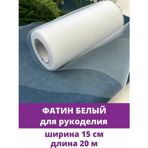 Фатин Белый, для рукоделия, ширина 15 см, длина 20 м.