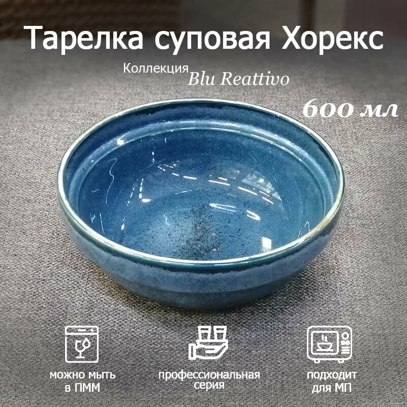 Тарелка глубокая суповая Хорекс BLU REATTIVO 600 мл 15,5 см фарфоровая, синяя