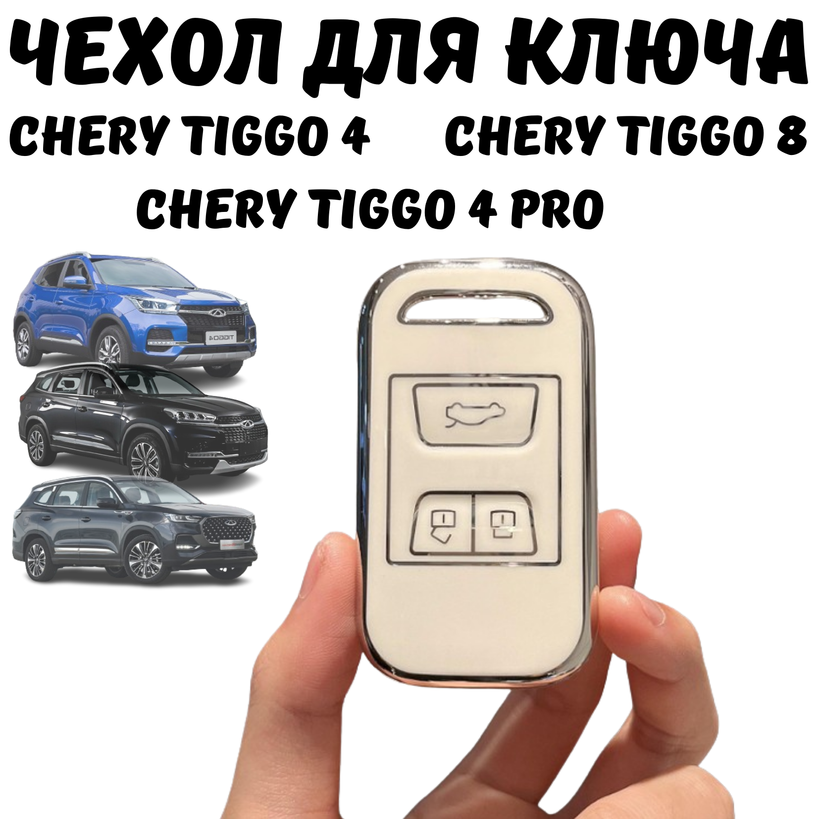 Чехол для ключа автомобиля Chery Tiggo 4 4 Pro Tiggo 8 белый