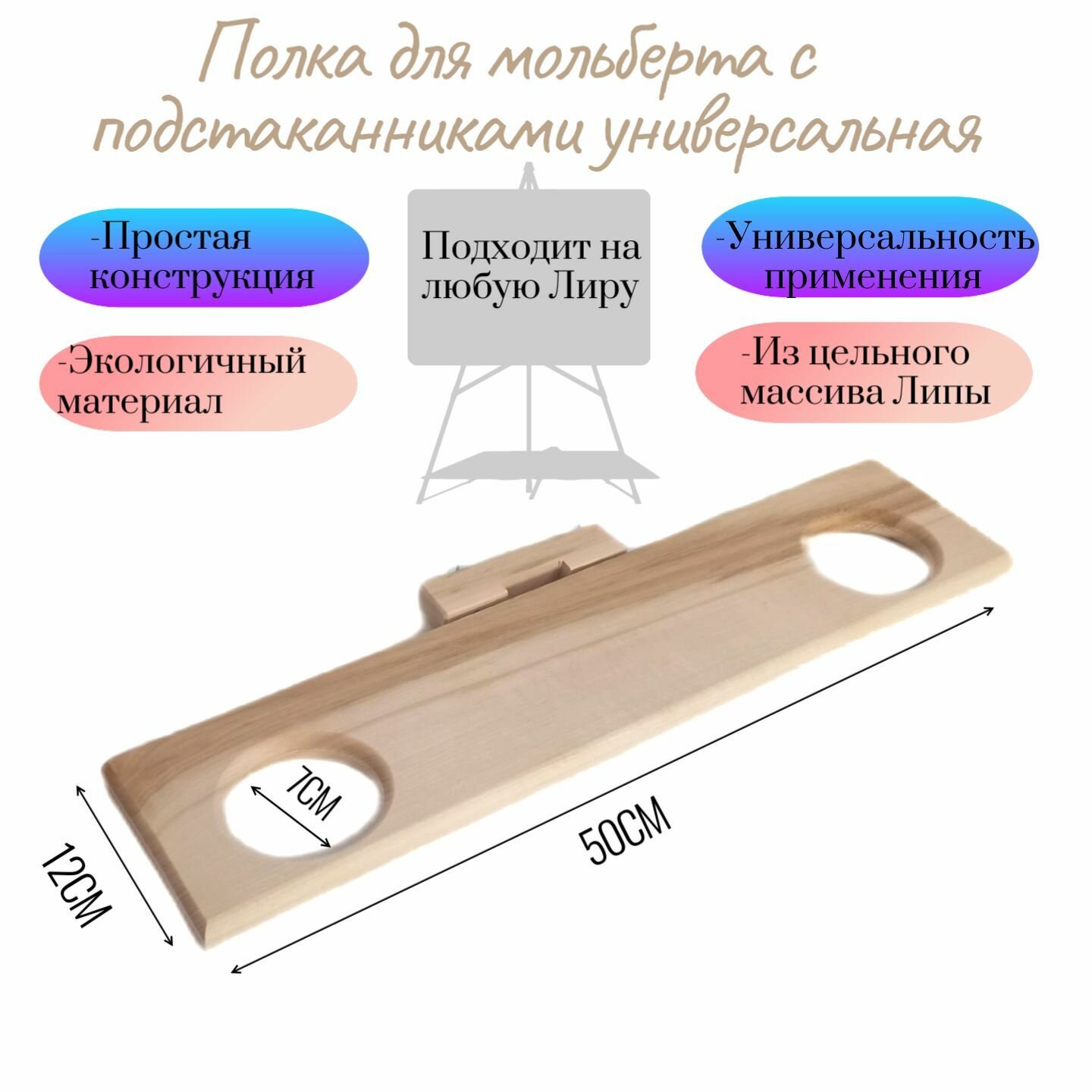 Полка для мольберта с подстаканниками универсальная для Лиры из массива дерева