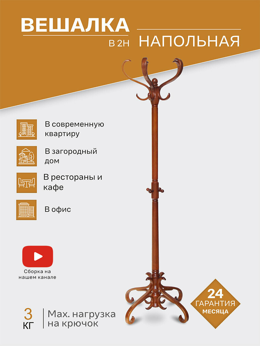 Вешалка напольная IFERS для верхней одежды деревянная В 2Н цвет средне-коричневый