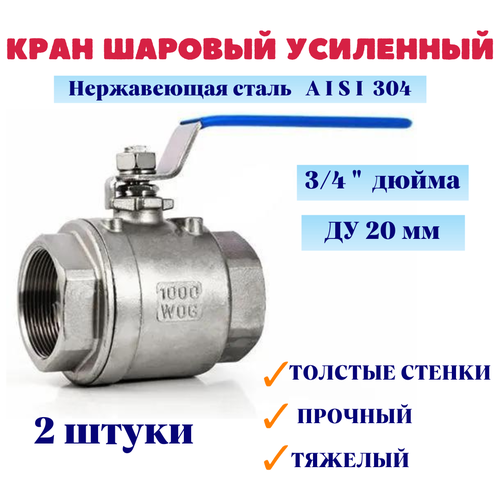 кран шаровый нержавеющий ду 20 3 4 вр вр тяжелый усиленный муфтовый полнопроходной 2pc aisi 304 mg bmh20 4 Кран шаровый нержавеющий Ду 20 3/4 вр/вр тяжелый усиленный муфтовый полнопроходной 2PC AISI 304 MG-BMH20/4-2 (уп. 2 штуки)