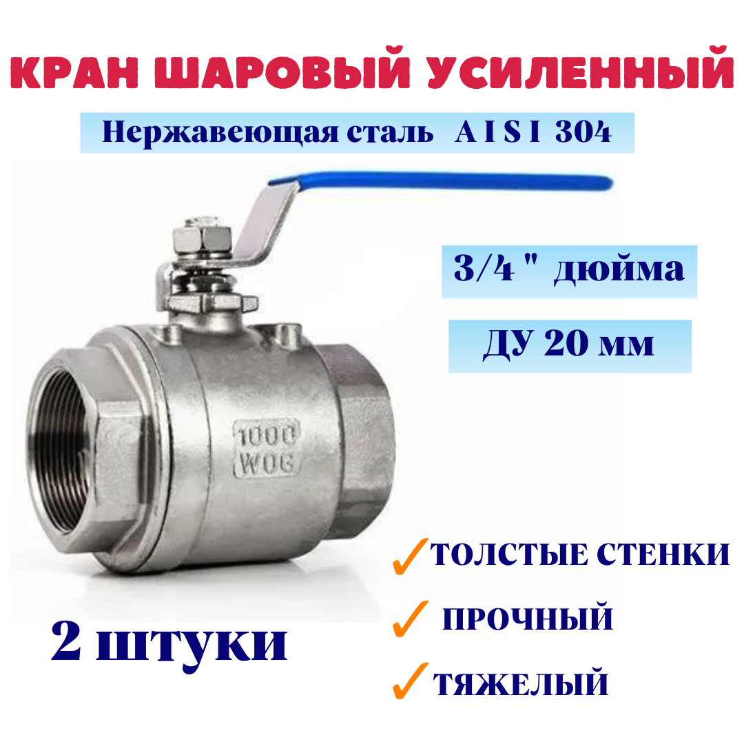 Кран шаровый нержавеющий Ду 20 3/4" вр/вр тяжелый усиленный муфтовый полнопроходной 2PC AISI 304 MG-BMH20/4-2 (уп. 2 штуки)