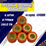 Грузики (ролики) вариатора 8гр. (6 шт.) для скутера типа 1E40QMB (Stels QJ50)