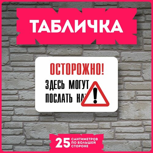 фото Табличка на дверь для интерьера здесь могут послать красникова