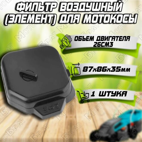 Фильтр воздушный для мотокосы GBC-026