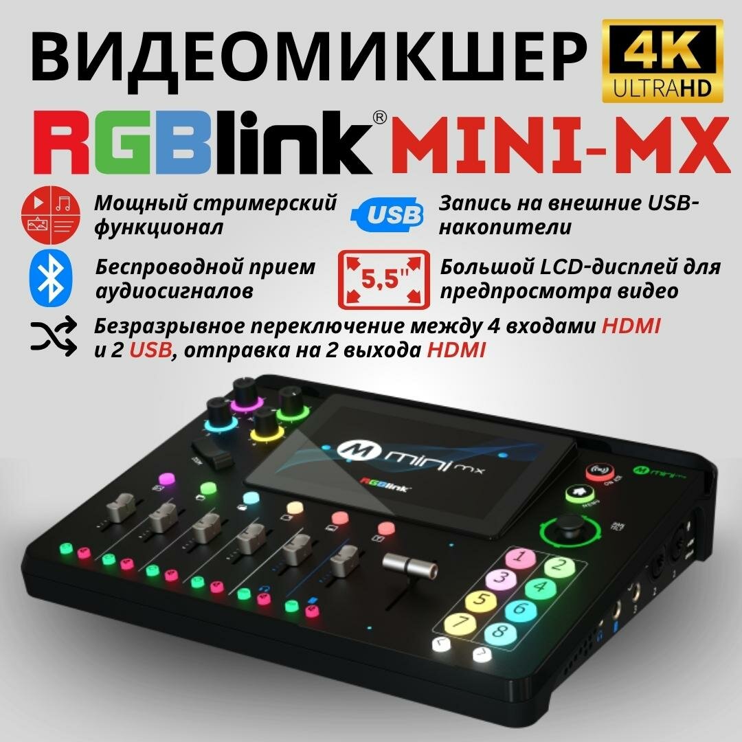 RGBLINK MINI-MX видеомикшер для трансляций