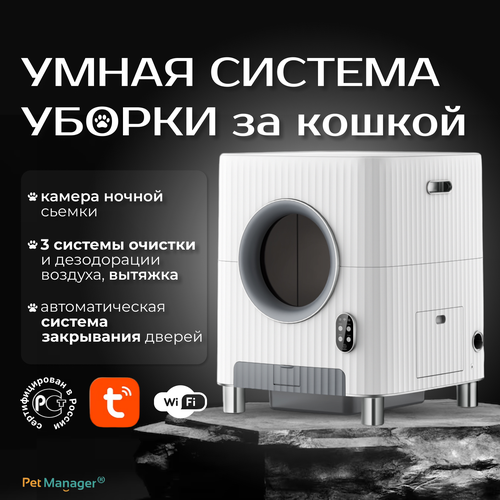 Автоматический лоток-туалет для кошек Pet Manager Умная Smart система уборки за кошкой 37836₽