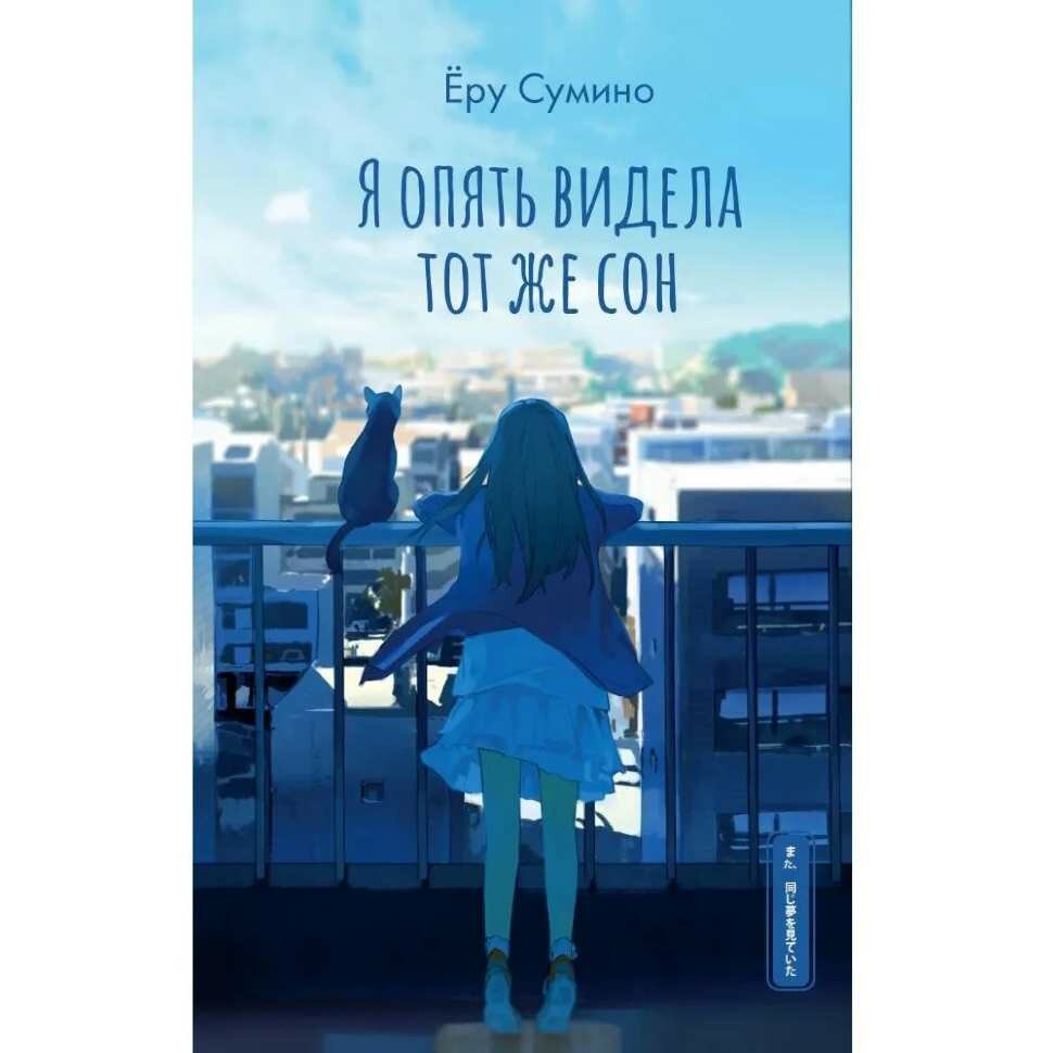 Я опять видела тот же сон (Сумино Е.) - фото №2
