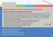 Прозрачная самоклеящаяся плёнка для струйной печати А4 Bien Inkjet Clear PET