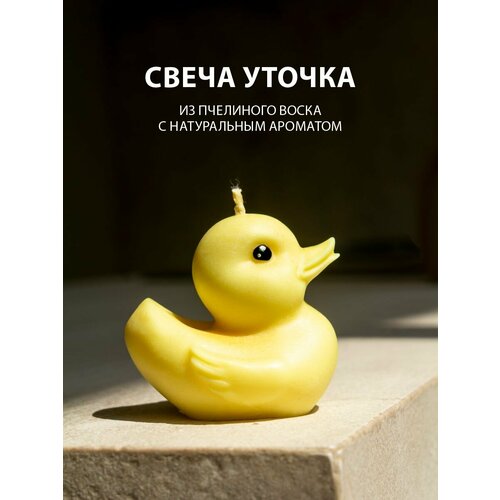 Интерьерная свеча уточка из пчелиного воска