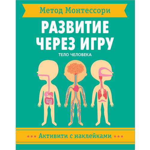 Метод Монтессори. Развитие через игру. Тело человека. Активити с наклейками