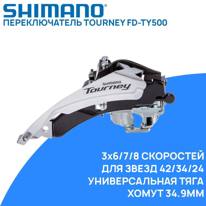 Переключатель передний Shimano FD-TY500, универсальная тяга, 3x6/7/8 скоростей, хомут 34.9мм, для звезд 42/34/24Т