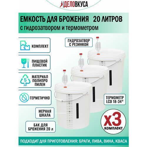 Емкость для брожения с гидрозатвором и термометром 20 литров Комплект 3 шт 3240₽