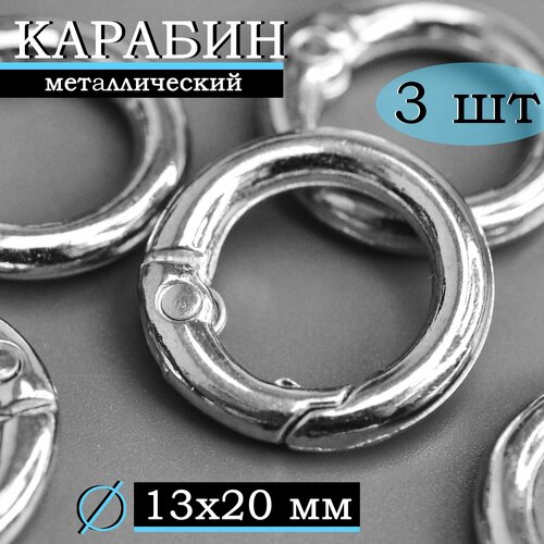 Кольцо карабин металлический плоский / Диаметр 13 мм, длина 20 мм, толщина 3 мм / 3 шт, цвет серебристый