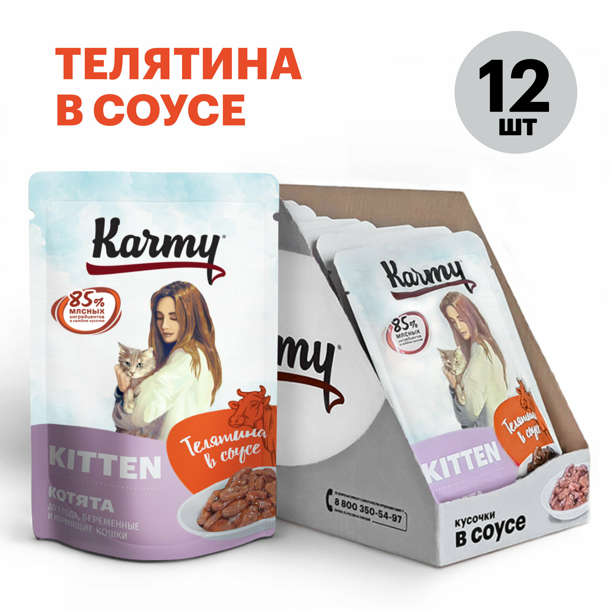 Влажный корм Karmy KITTEN Телятина в соусе полнорационный для котят до 1 года, беременных и кормящих кошек 12х80г