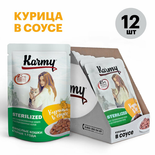 Karmy STERILIZED Курица в соусе 80г. Консервированный полнорационный корм для стерилизованных кошек и кастрированных котов старше 1 года.