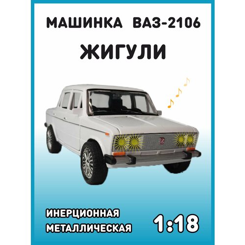Модель автомобиля Жигули ВАЗ 2106 коллекционная металлическая игрушка масштаб 1:18 белая