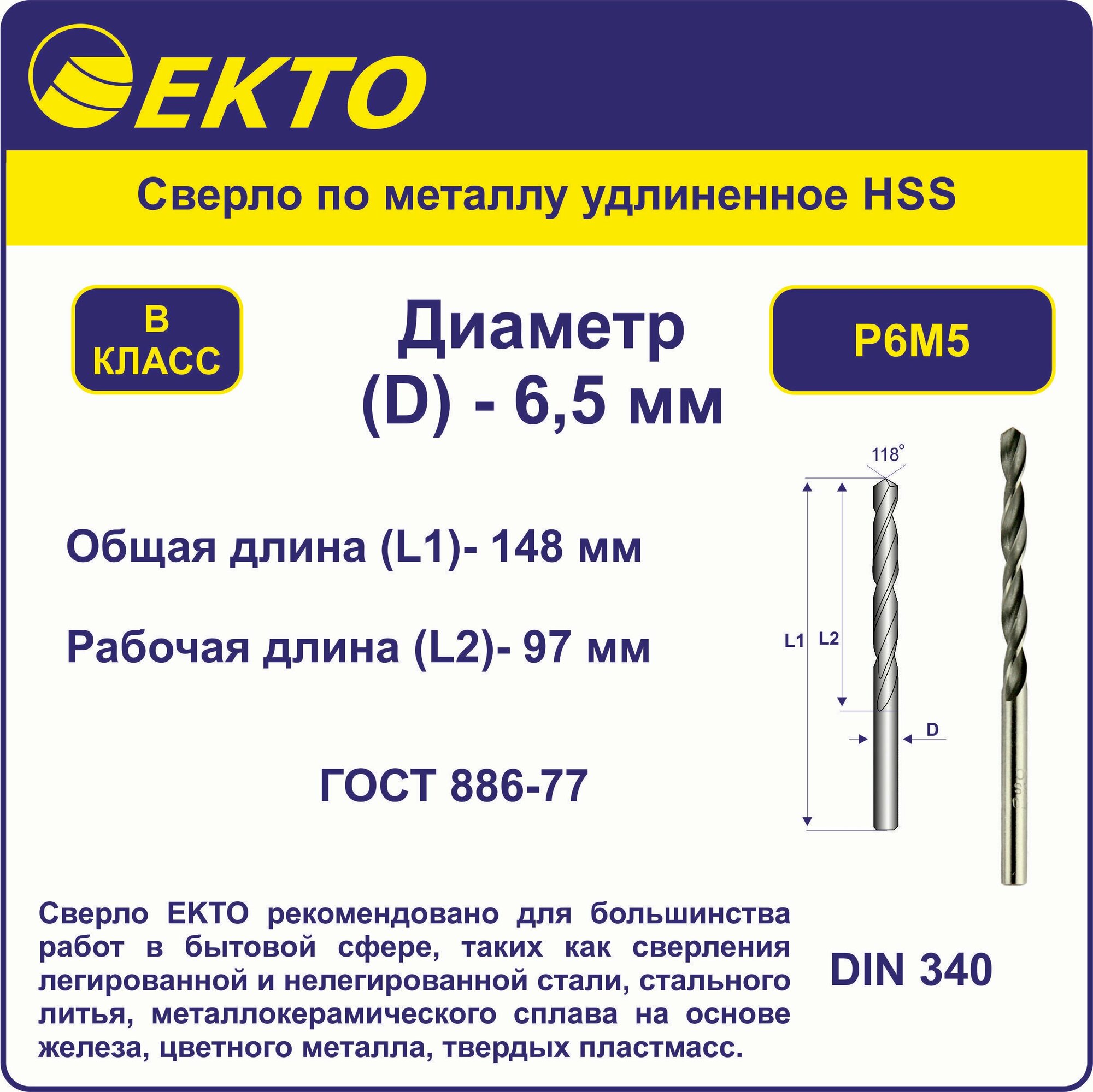 Сверло по металлу удлинённое HSS 6,5 мм цилиндрический хвостовик EKTO