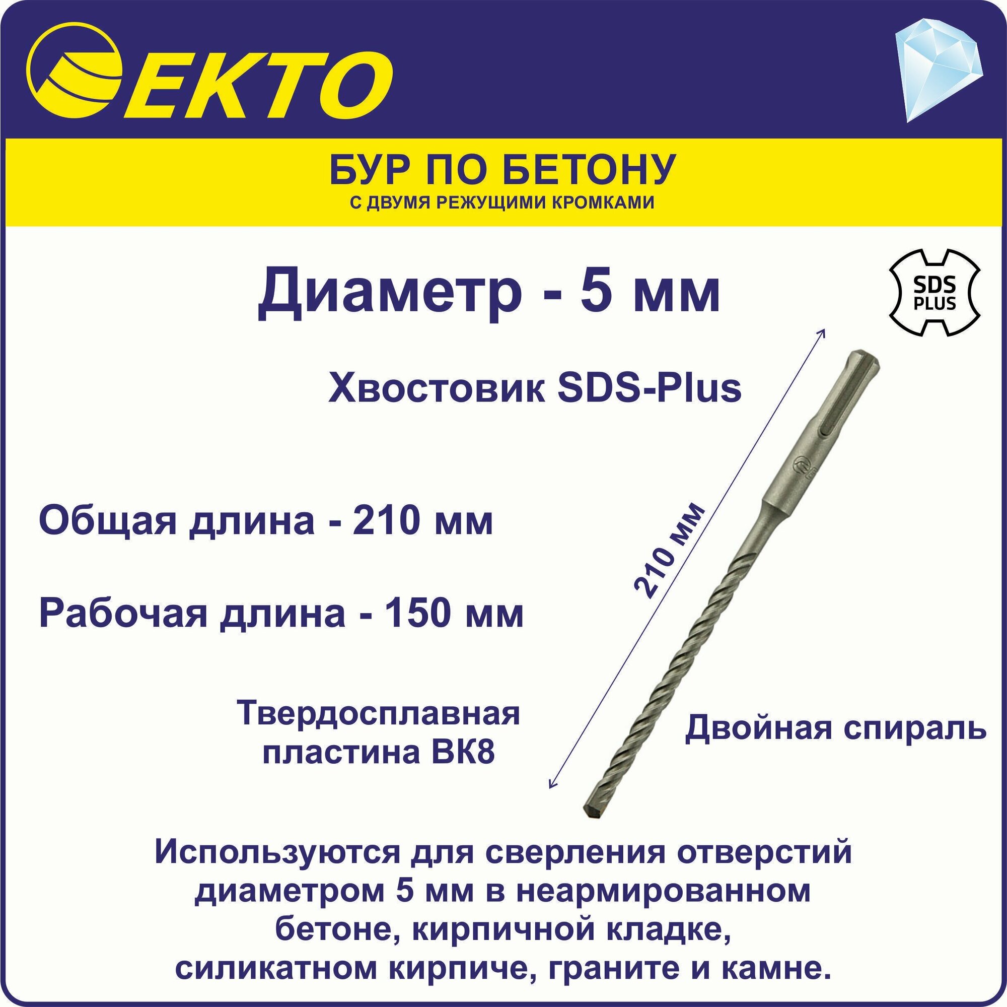 Бур по бетону для перфоратора SDS-Plus 5 x 210 мм EKTO