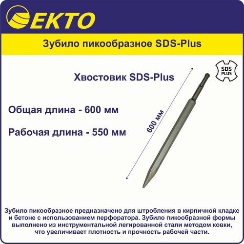 Зубило пикообразное SDS-Plus 600 мм EKTO