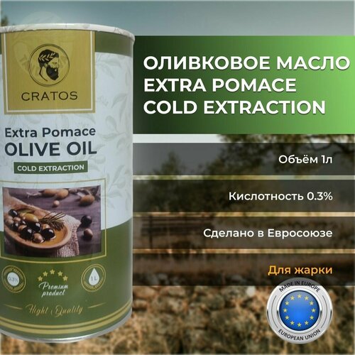 Оливковое масло Cratos Extra Pomace Olive Oil 0.3% для жарки рафинированное с добавлением нерафинированного масла Extra Virgin, Греция, 1 л