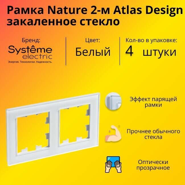 Рамка двойная Systeme Electric Atlas Design Nature закаленное стекло белый глянец ATN320102 - 4 шт.