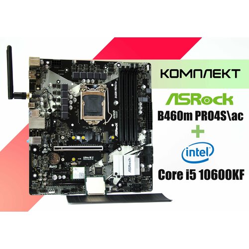 Комплект Материнская плата AsRock B460M Pro4 Sac Intel Corei 5 10600KF 2590000₽