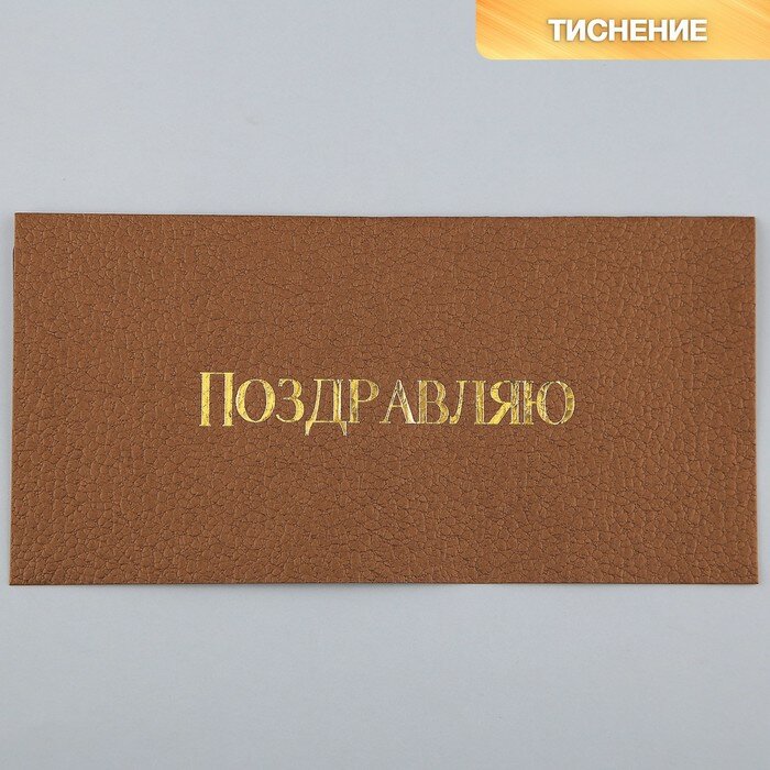 Подарочный конверт «Поздравляю» тиснение дизайнерская бумага 22 × 11 см(5 шт.)