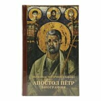 Апостол Петр. Биография. Митрополит Иларион (Алфеев). Издатель Познание. #137432