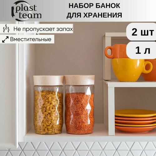 Банка для сыпучих продуктов 2шт по 1л (ДхШхВ) 10х10х18см банки для продуктов контейнер для хранения сыпучих продуктов прозрачный