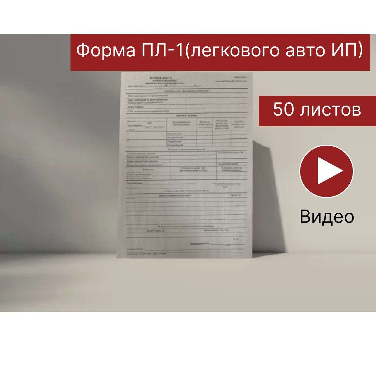 Путевой лист легкового автомобиля индивидуального предпринимателя, Форма №ПЛ-1, Действует с 01.09.2023, 50шт