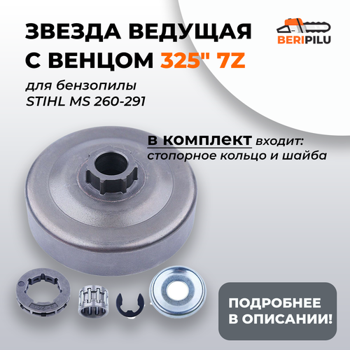 ведущая звездочка stihl для ms 260 270 280 325 7 z кат номер 11216402004 Барабан сцепления набор (звездочка+венец) 325 7Z MS 260 261 270 271 280 291. Каталожный номер 11210071037