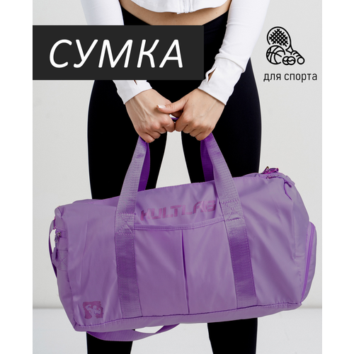Сумка спортивная KULTLAB bag01_violet, 24 л, 22х24х45 см, ручная кладь, фиолетовый