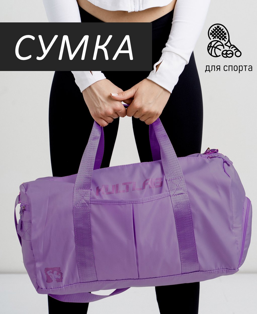 Сумка спортивная KULTLAB bag01_violet 