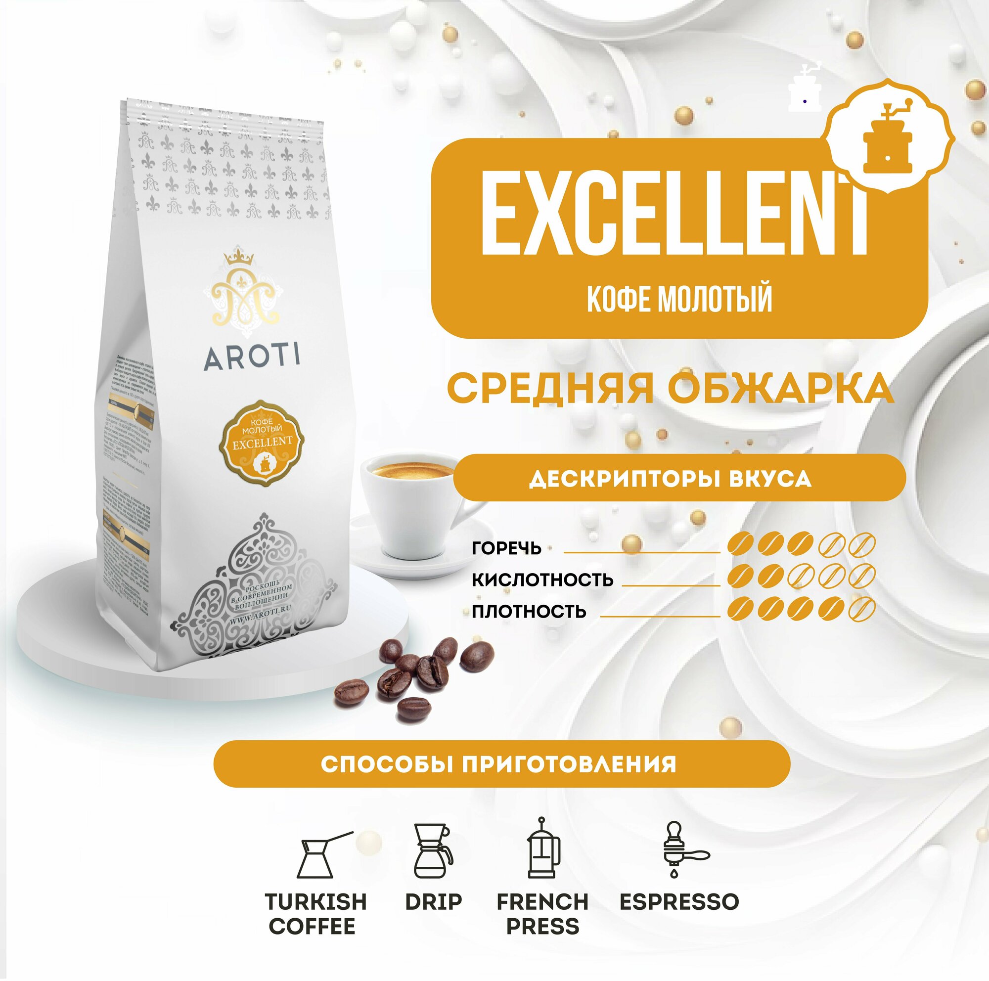 Кофе молотый Excellent, Aroti, арабика робуста, свежая обжарка, 250 гр.